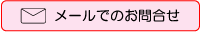 メールでのお問合せ