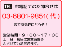 電話でのお問合せは03-6801-9851までお気軽にどうぞ！