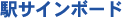 駅サインボード