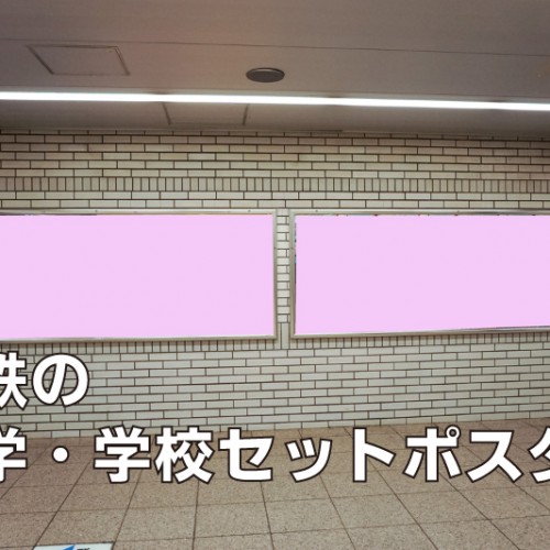 私鉄の大学・学校セットポスター