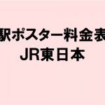 ＪＲ東日本：宇都宮線 駅ポスター料金表