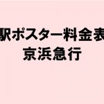 京浜急行：大師線 駅ポスター料金表