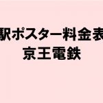 京王電鉄：相模原線 駅ポスター料金表
