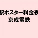 京成電鉄：千葉線 駅ポスター料金表