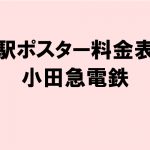 小田急電鉄：小田原線 駅ポスター料金表