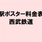 西武鉄道：狭山線 駅ポスター料金表