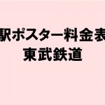 東武鉄道：宇都宮線 駅ポスター料金表