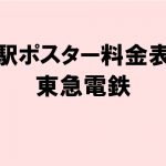 東急電鉄：東横線 駅ポスター料金表